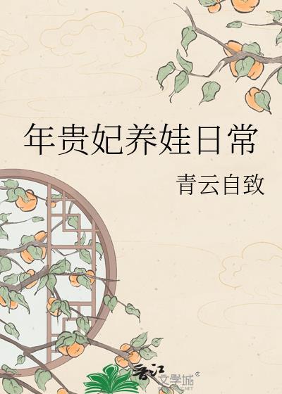年贵妃养娃日常全文免费阅读