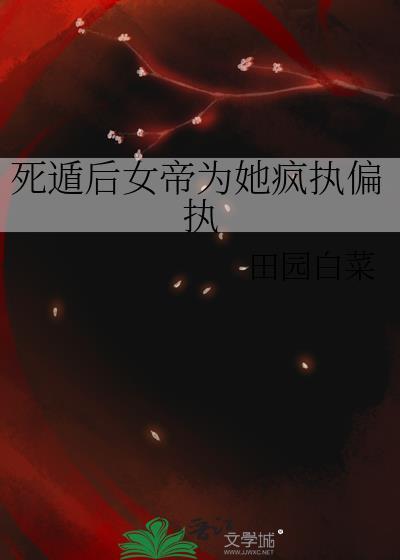 死遁后女主为我入魔了免费阅读52章云