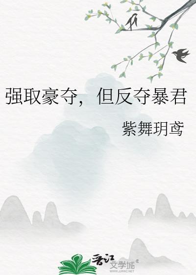 强取豪夺反暴君