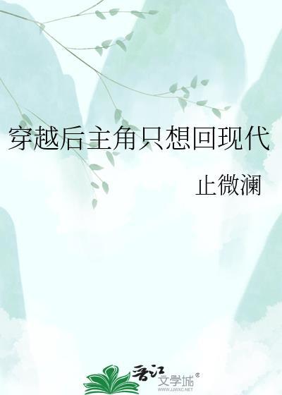 穿越后主角只想回现代 止微澜 笔趣阁