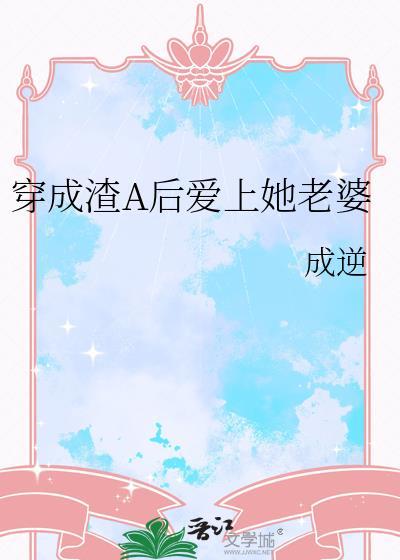 穿成渣A然后爱上凄惨女配