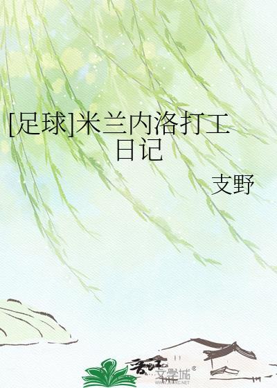米内罗球场哭成一片