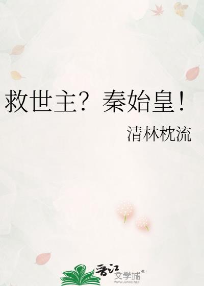 救世主?秦始皇!清林枕流百度
