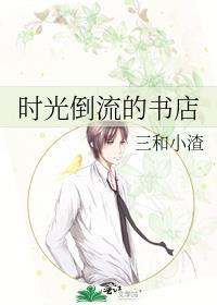 时光倒流的书店 三和小渣