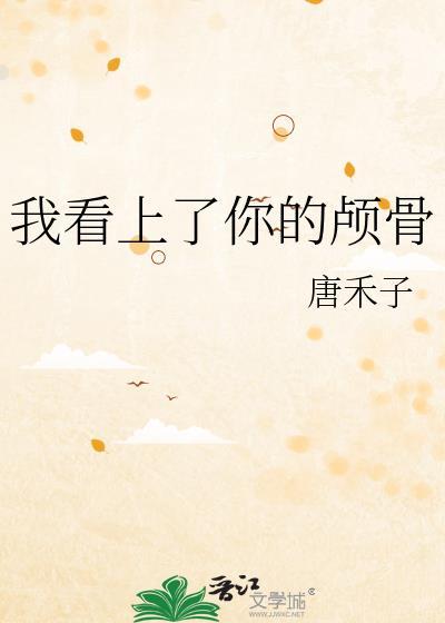 你看上我什么
