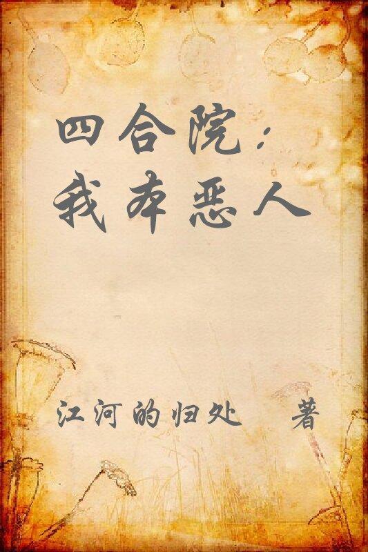 四合院我本恶人最新