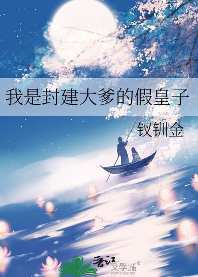 我是封建大爹的假皇子免费阅读全文