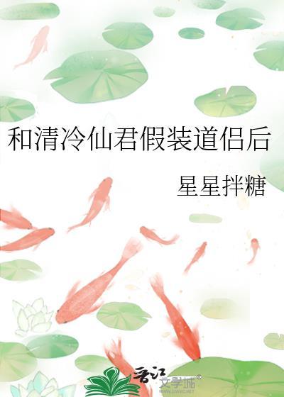 清冷仙君与魔王的