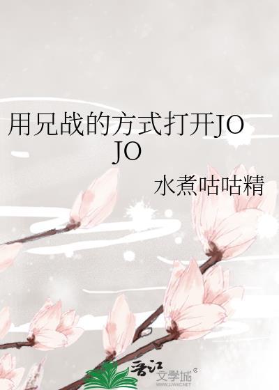 用兄战的方式打开jojo311章