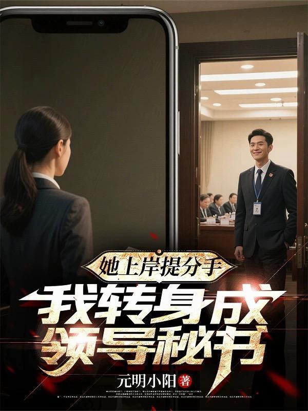 她上岸提分手我转身成领导全文