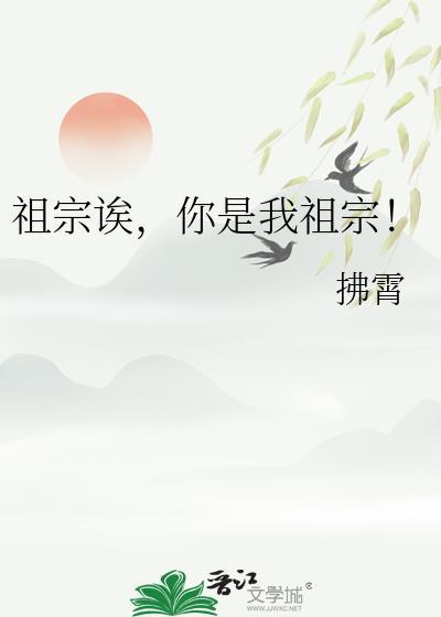 你是我祖宗拂霄