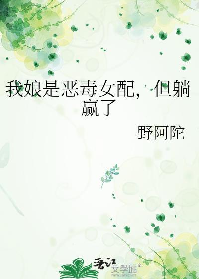 我娘是穿书女配全文免费阅读