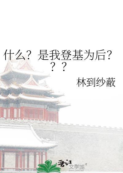 我登基后妻子送来前朝余孽名单