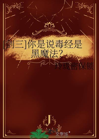剑三毒经技能喊话