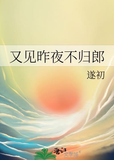 又见昨夜不归郎遂初在线阅读