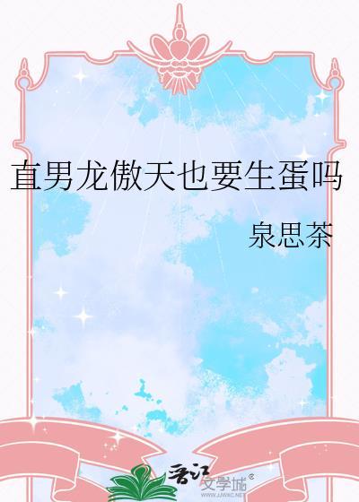 直男龙傲天也要当别人的老婆吗