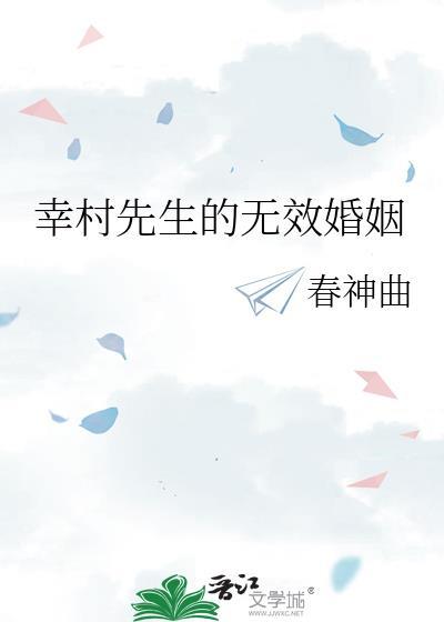 幸村先生无效婚姻TXT百度资源
