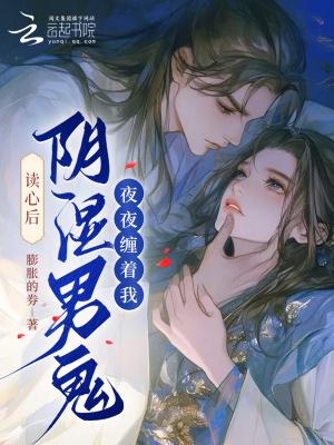 阴湿男鬼缠上我闻世音免费阅读全文无弹窗