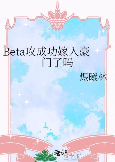 bate攻成功嫁入豪门了吗免费