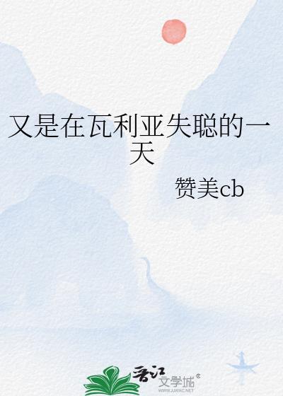 瓦利亚牺牲