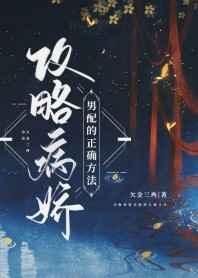 攻略病娇男配的正确方法TXT 百度