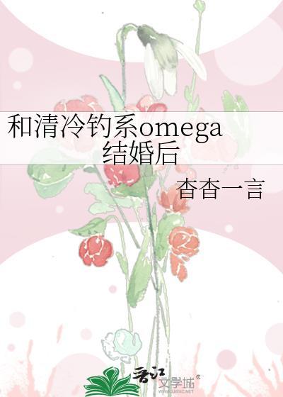 和清冷钓系omega结婚后txt百度免费阅读
