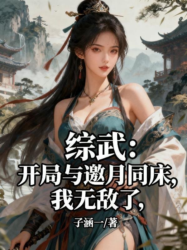 综武开局被邀月强吻的