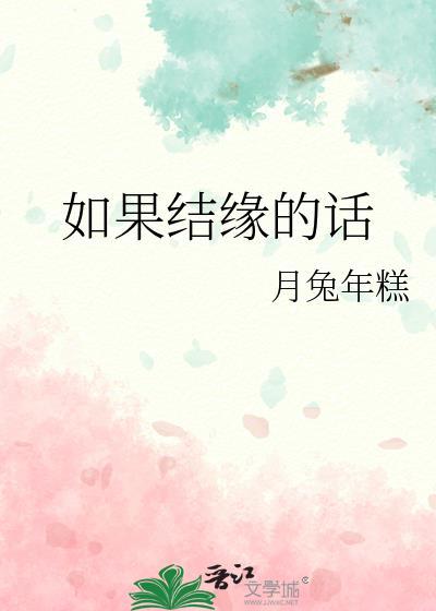 如果结缘的话网王
