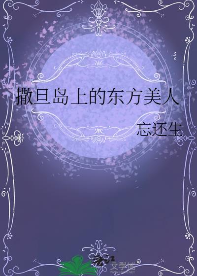 撒旦岛上的东方美人 忘还生