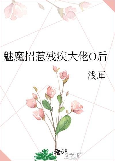 魅魔招惹残疾大佬O后最新章节更新时间