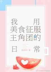 用美食征服虫族免费阅读
