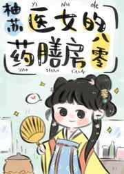 医女的药膳人生