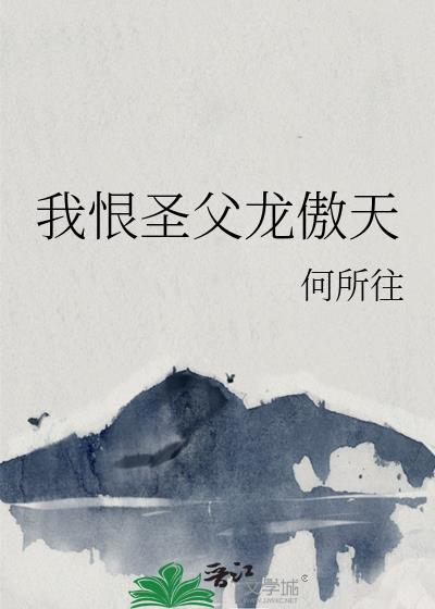 我恨圣父龙傲天全文阅读