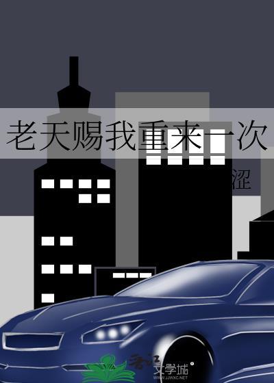 老天赐我重来一次TXT