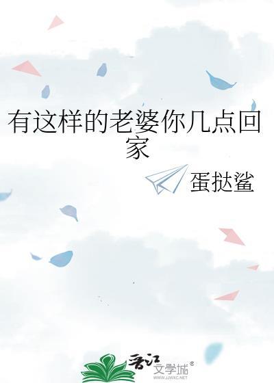 有这样的老婆几点回家发圈句子