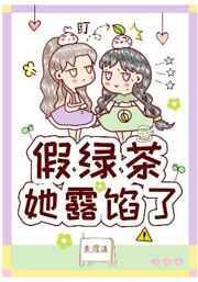 假绿茶她露馅了gl48