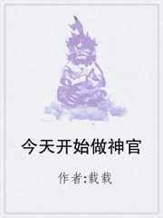今天开始做女神