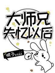大师兄失忆以后by赋予