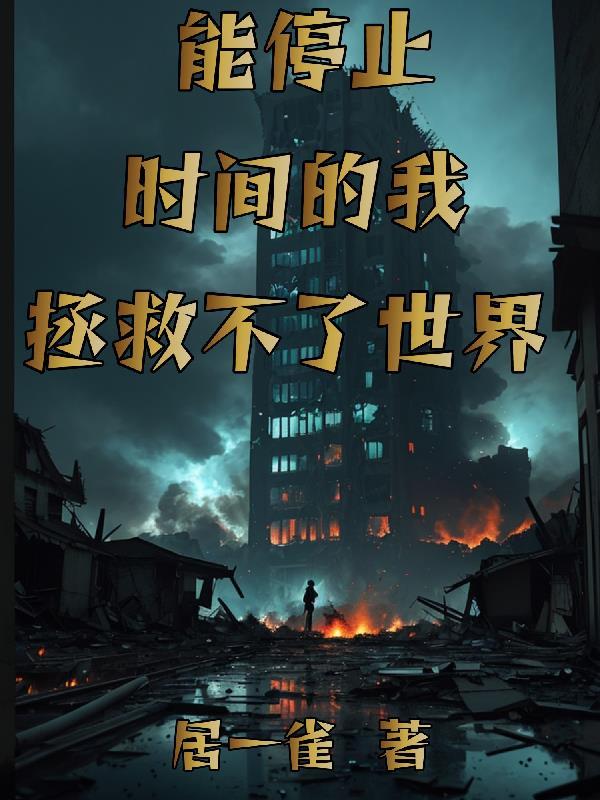 能停止时间的