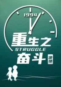 重生奋斗时代笔趣阁