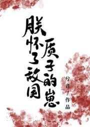 朕怀了敌国质子的崽[穿书