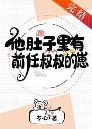 他肚子里有前任叔叔的崽拍雷