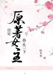 原著女主决定挣扎一下by