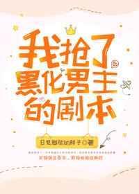 我抢了男主的白月光了