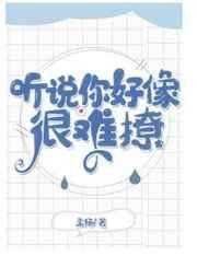 听说你好像很难撩txt百度全集