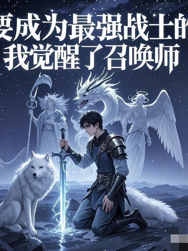 要成为最强的影之使者