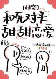 和死对头上恋综结果成了真情侣免费阅读