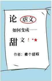 论虐文如何变成甜文TXT