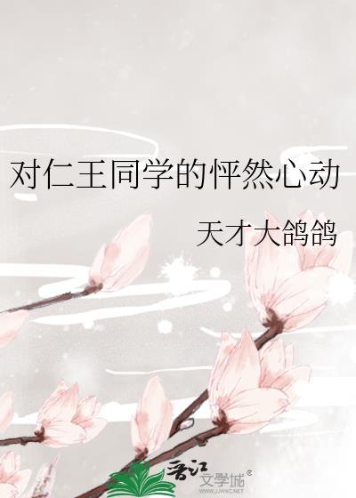 对仁王同学的怦然心动TXT免费