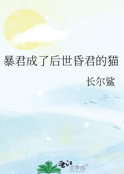 暴君成了后世昏君的猫百度